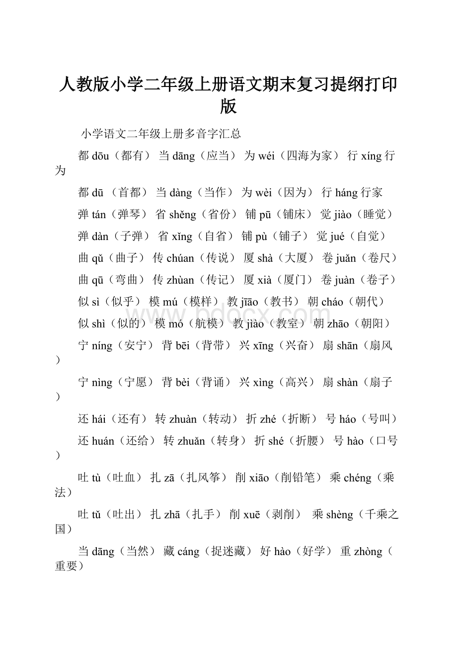 人教版小学二年级上册语文期末复习提纲打印版.docx