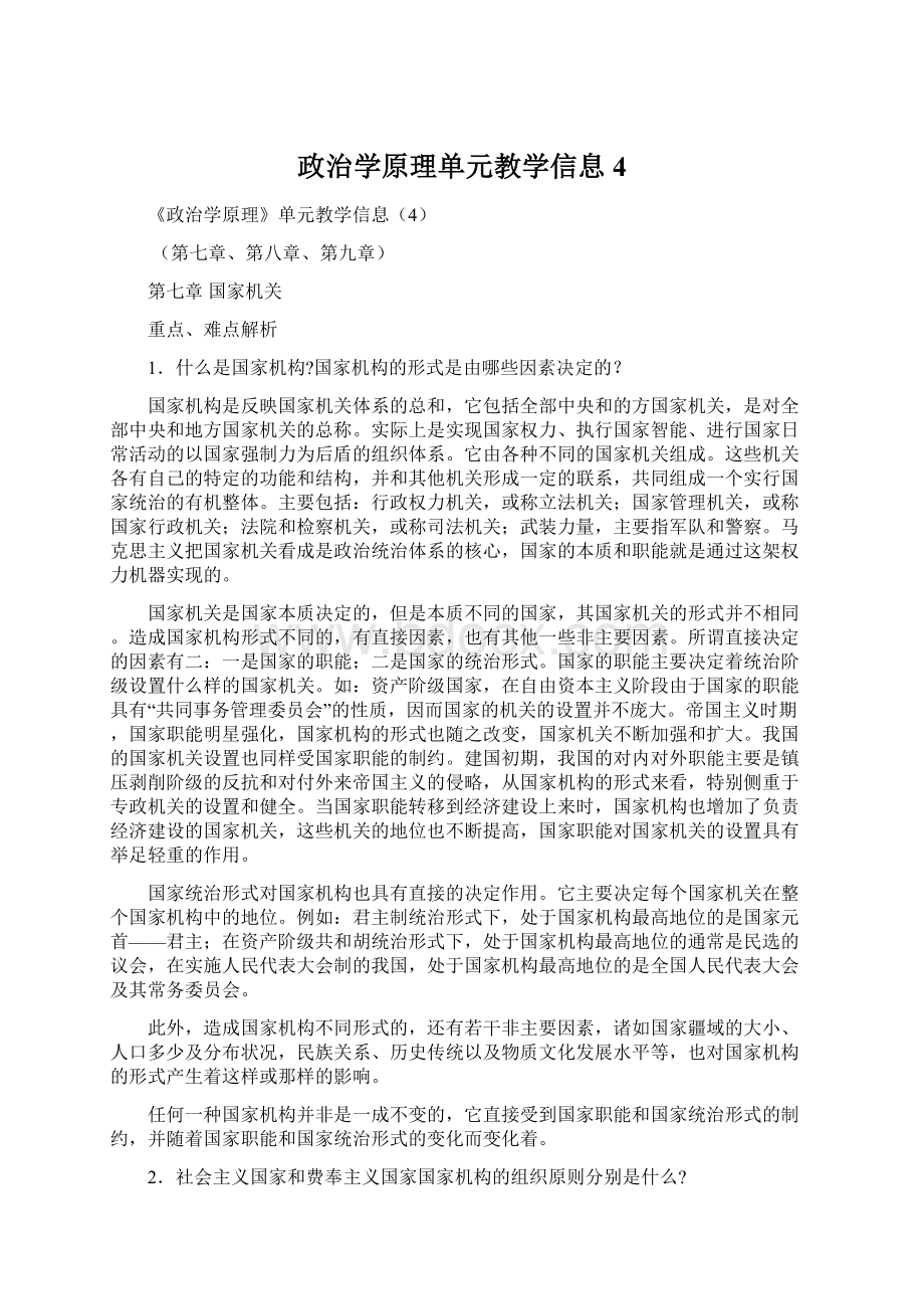 政治学原理单元教学信息4Word格式.docx