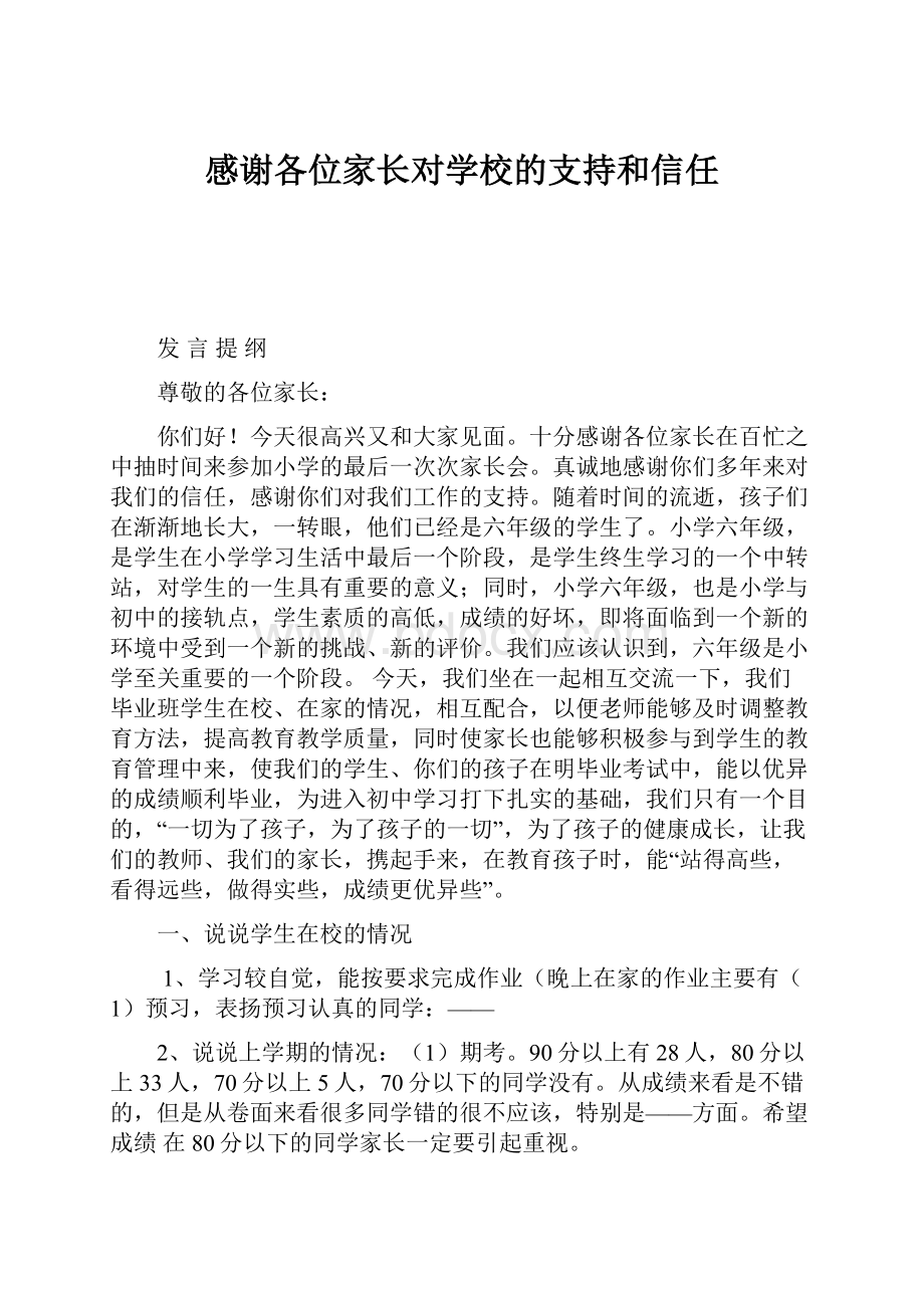 感谢各位家长对学校的支持和信任Word下载.docx_第1页