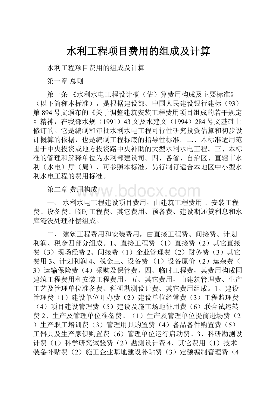 水利工程项目费用的组成及计算Word格式.docx_第1页