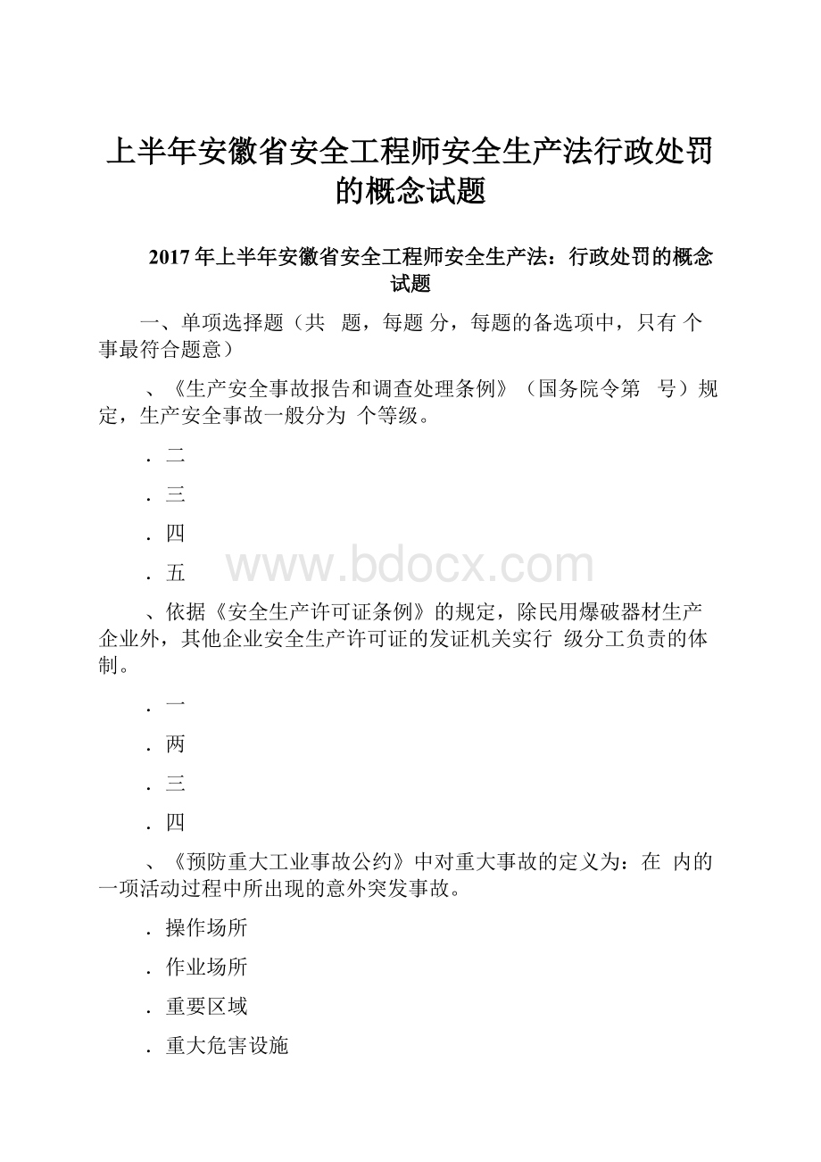 上半年安徽省安全工程师安全生产法行政处罚的概念试题Word格式.docx