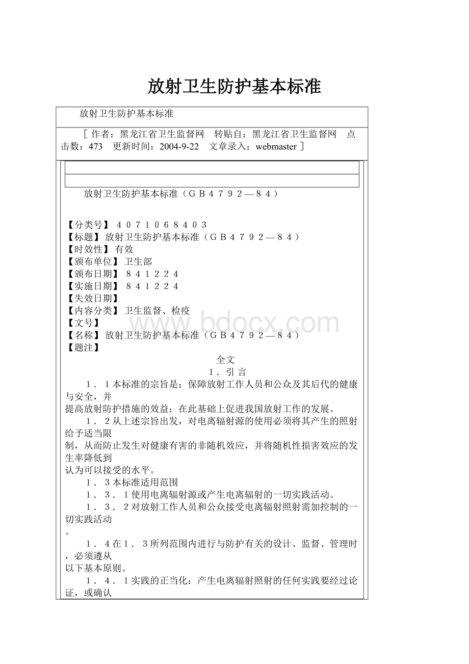 放射卫生防护基本标准Word文档格式.docx_第1页