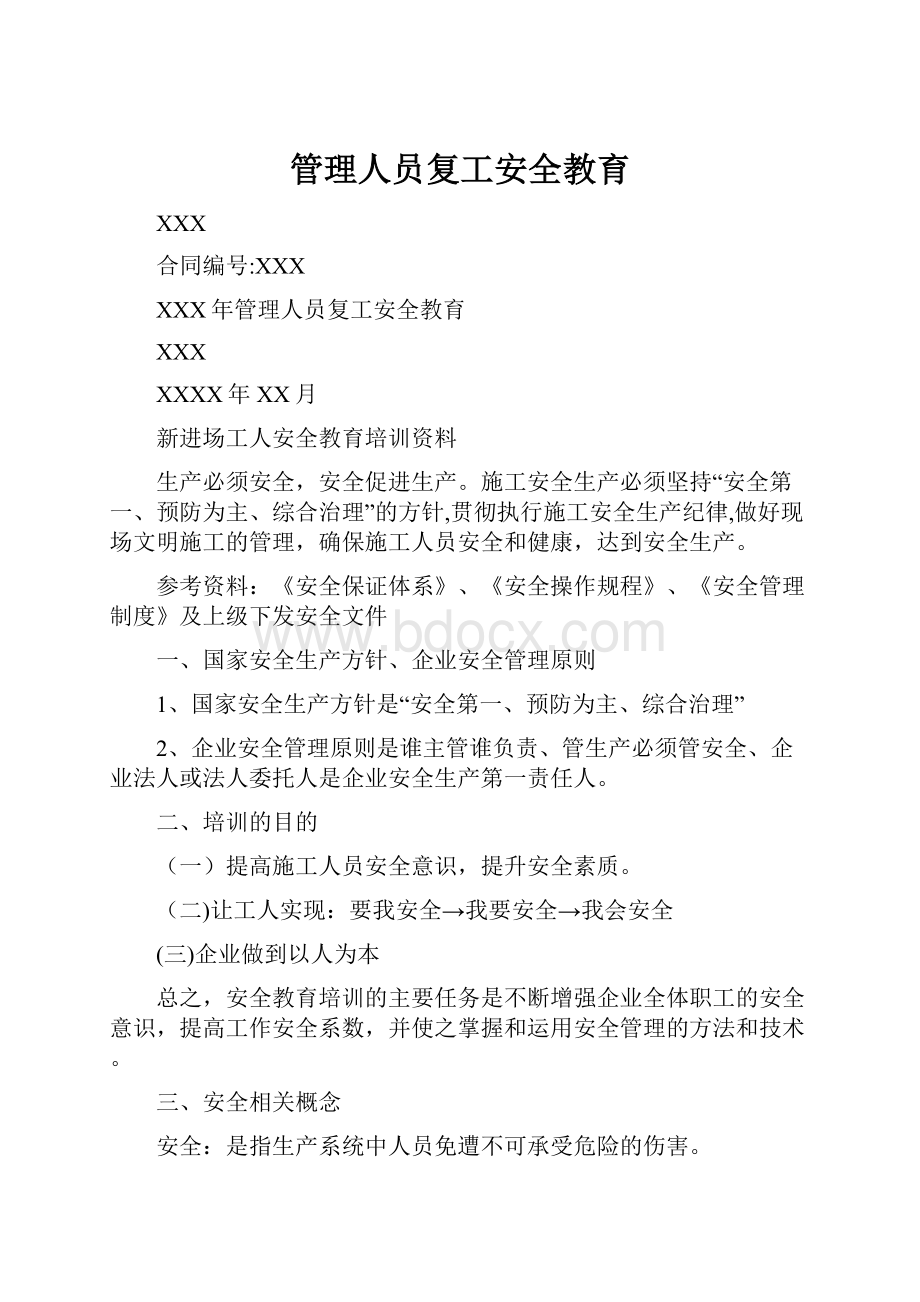 管理人员复工安全教育文档格式.docx