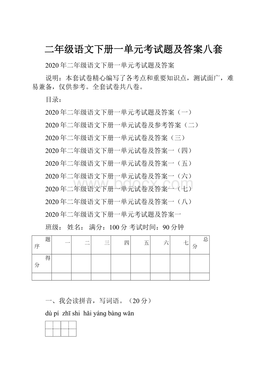 二年级语文下册一单元考试题及答案八套Word文件下载.docx_第1页