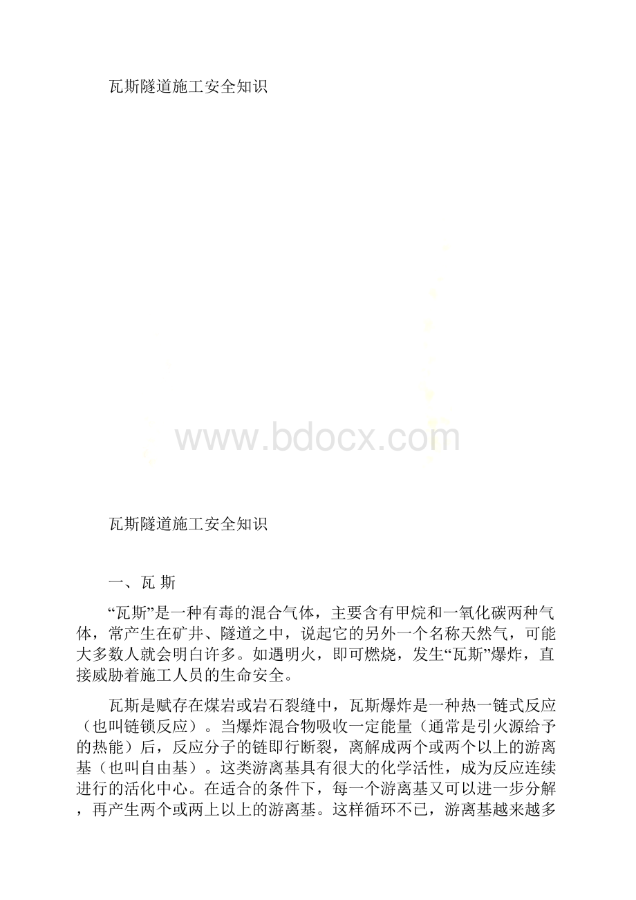 瓦斯隧道施工安全知识Word文件下载.docx_第2页