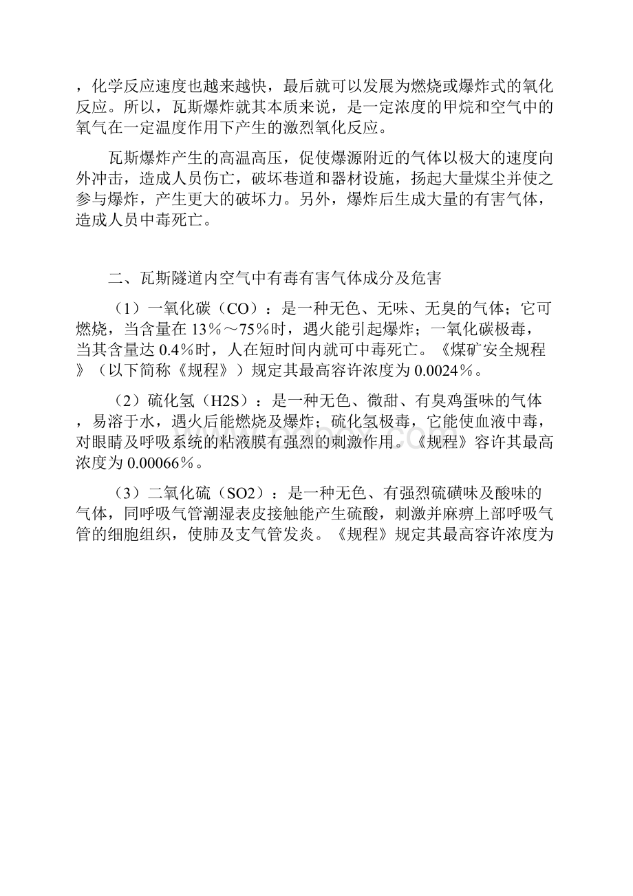 瓦斯隧道施工安全知识Word文件下载.docx_第3页