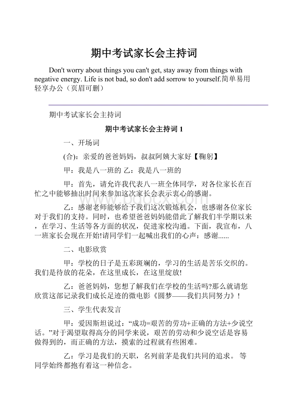 期中考试家长会主持词Word文件下载.docx_第1页