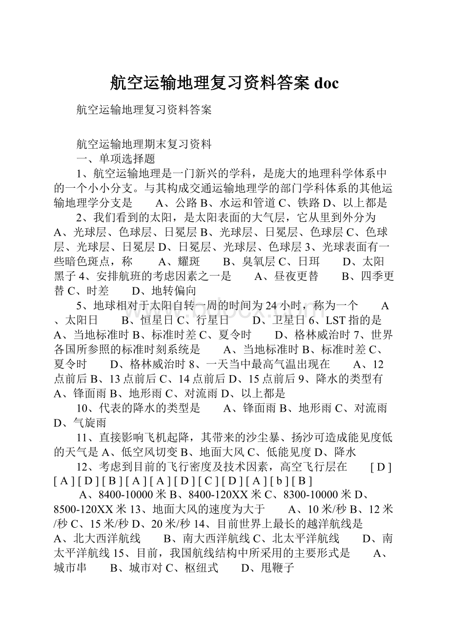 航空运输地理复习资料答案doc文档格式.docx_第1页