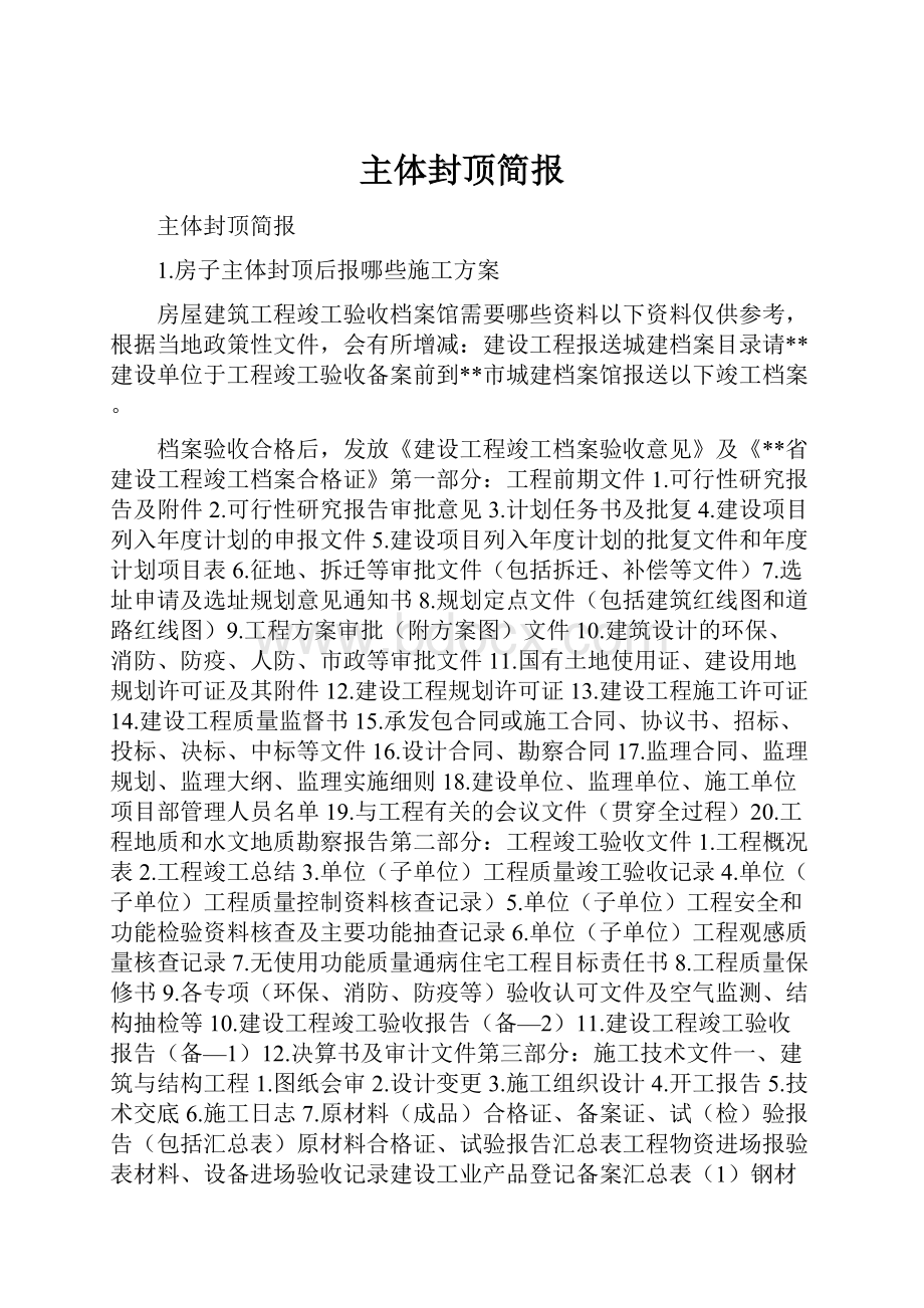 主体封顶简报Word格式.docx