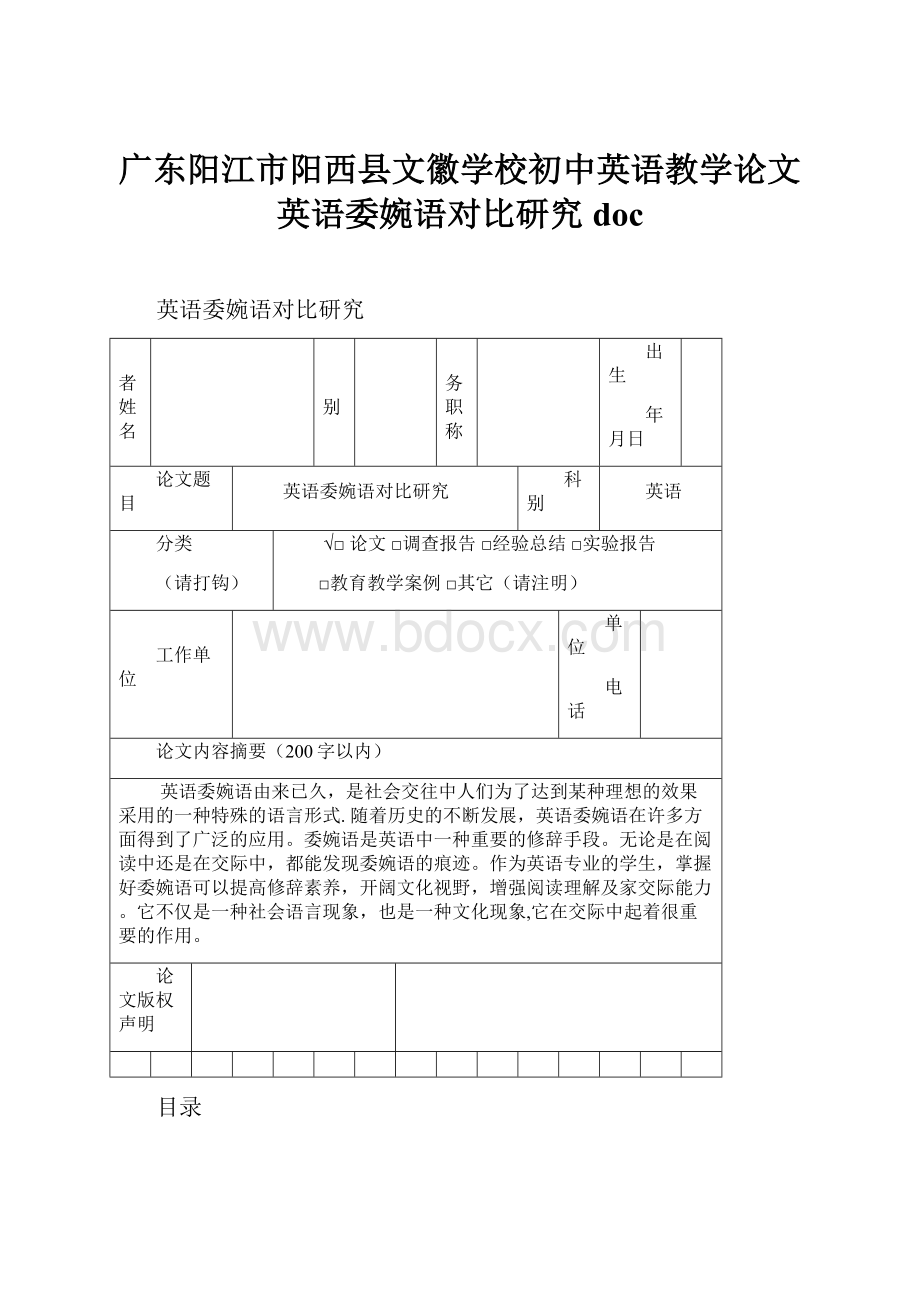 广东阳江市阳西县文徽学校初中英语教学论文 英语委婉语对比研究docWord下载.docx_第1页