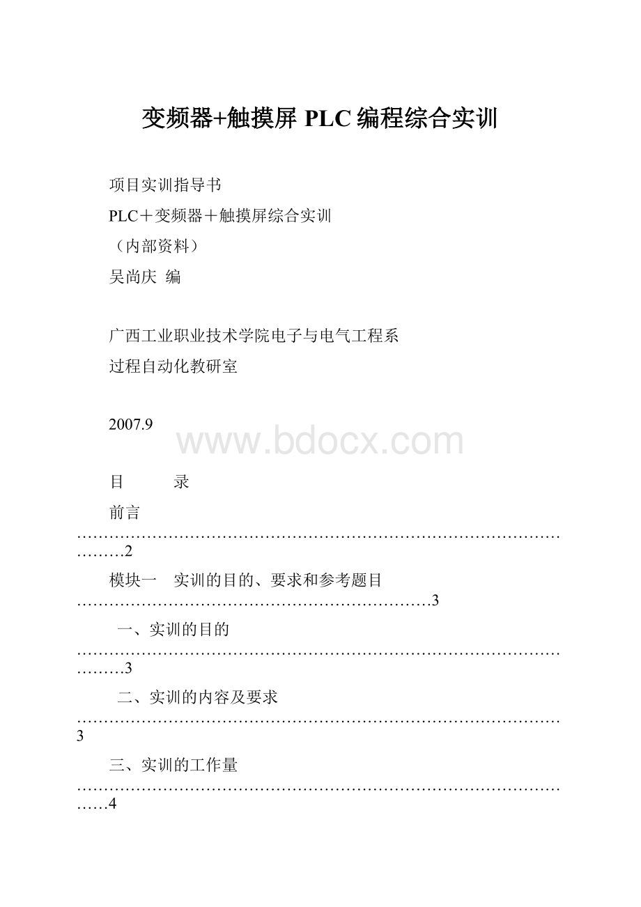 变频器+触摸屏PLC编程综合实训Word格式.docx