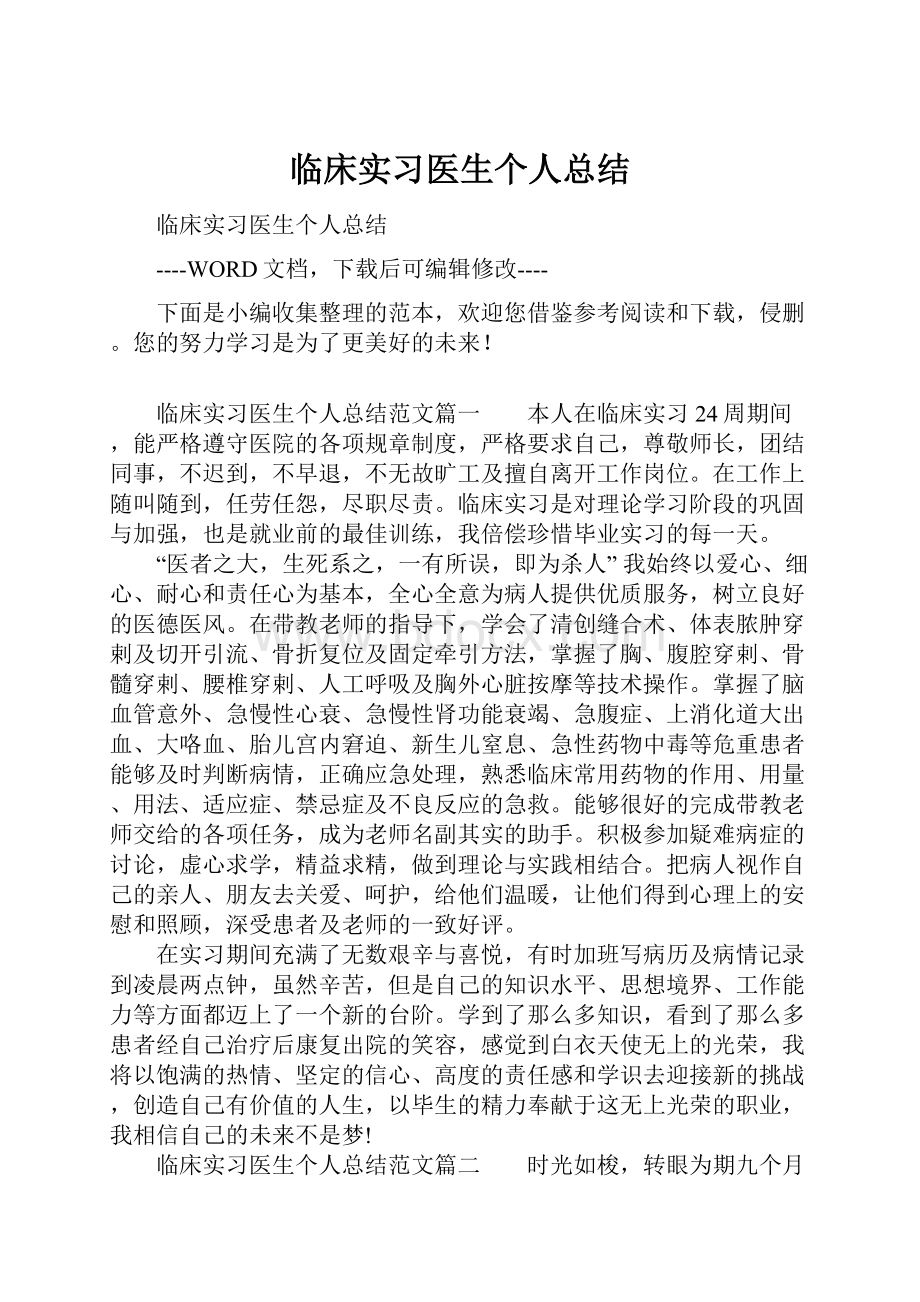 临床实习医生个人总结.docx_第1页