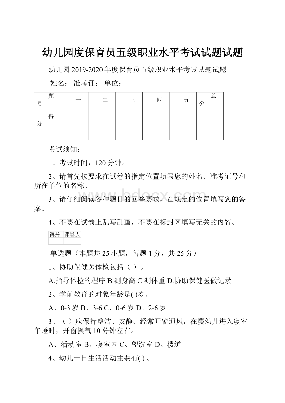 幼儿园度保育员五级职业水平考试试题试题Word文档下载推荐.docx