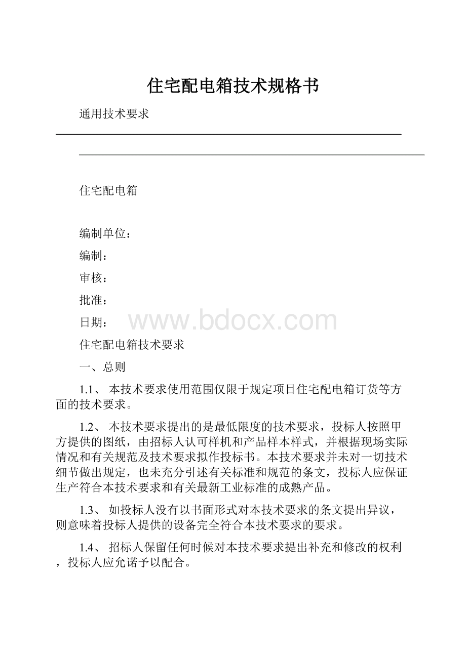 住宅配电箱技术规格书Word文件下载.docx_第1页