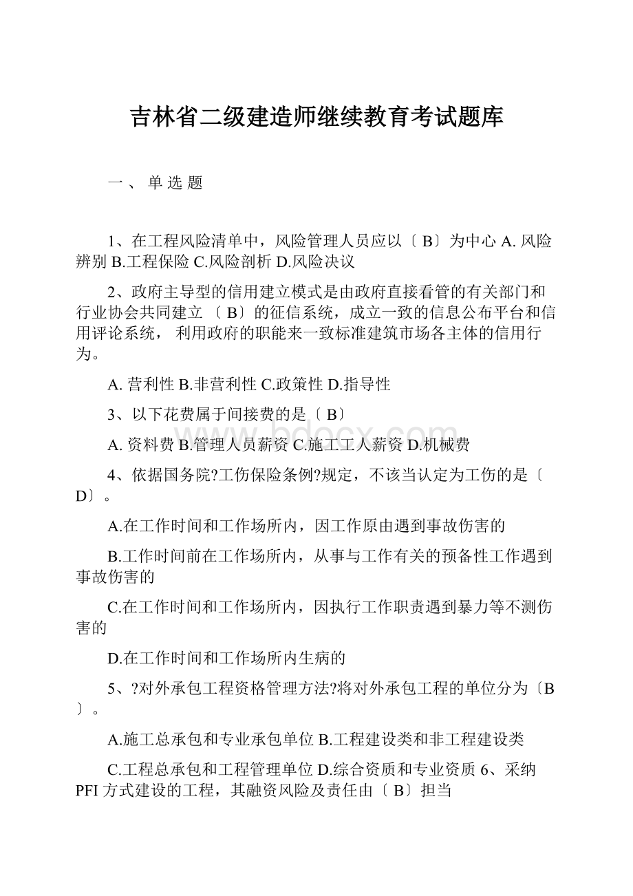 吉林省二级建造师继续教育考试题库Word文档下载推荐.docx