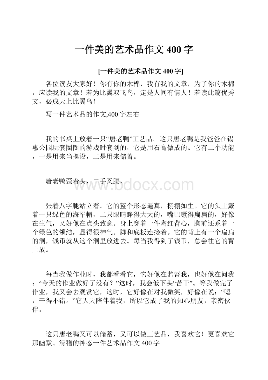 一件美的艺术品作文400字.docx