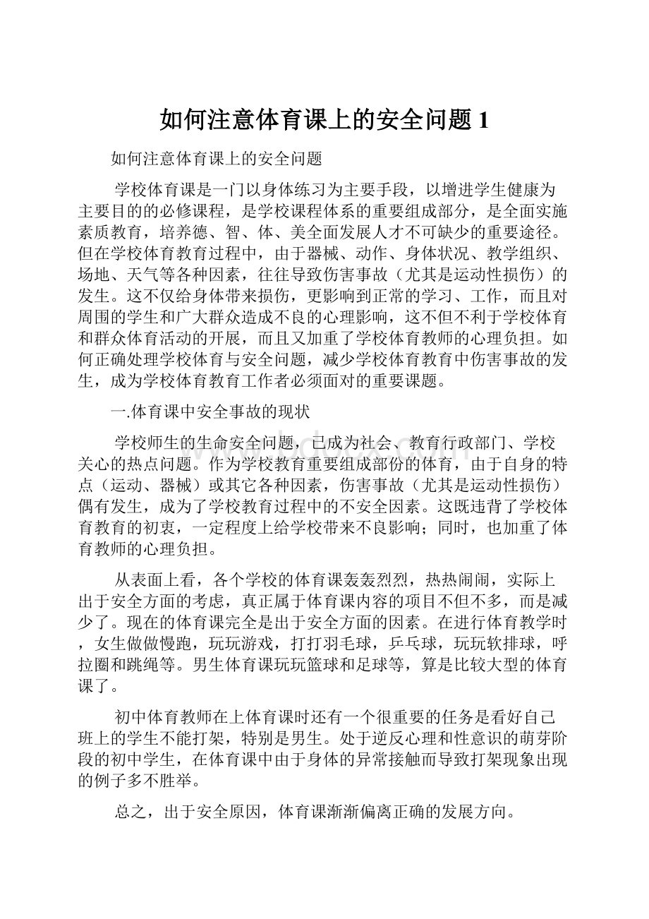 如何注意体育课上的安全问题1.docx_第1页