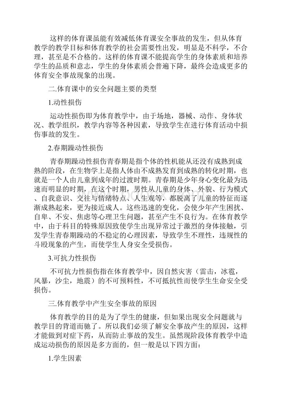 如何注意体育课上的安全问题1.docx_第2页