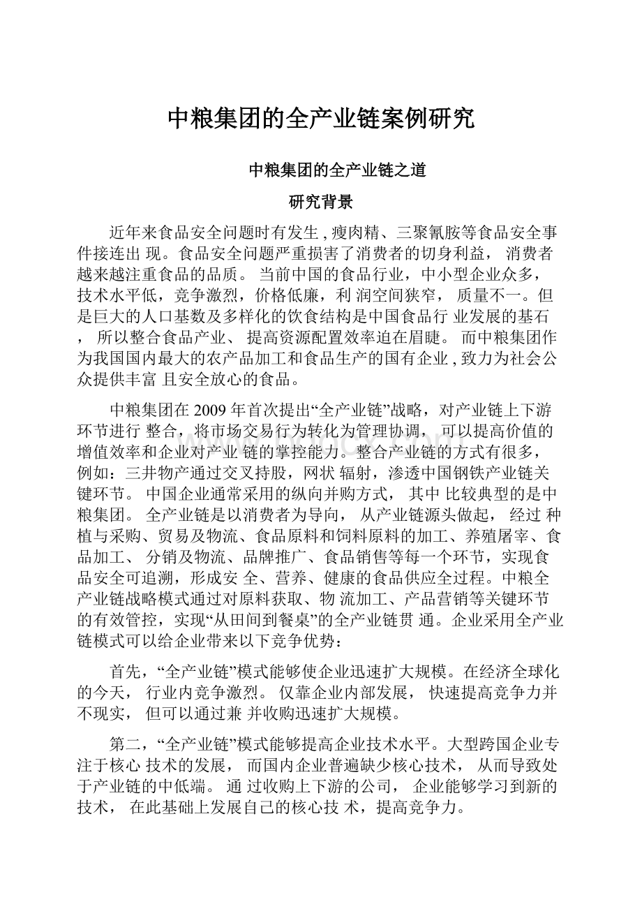 中粮集团的全产业链案例研究Word文档下载推荐.docx