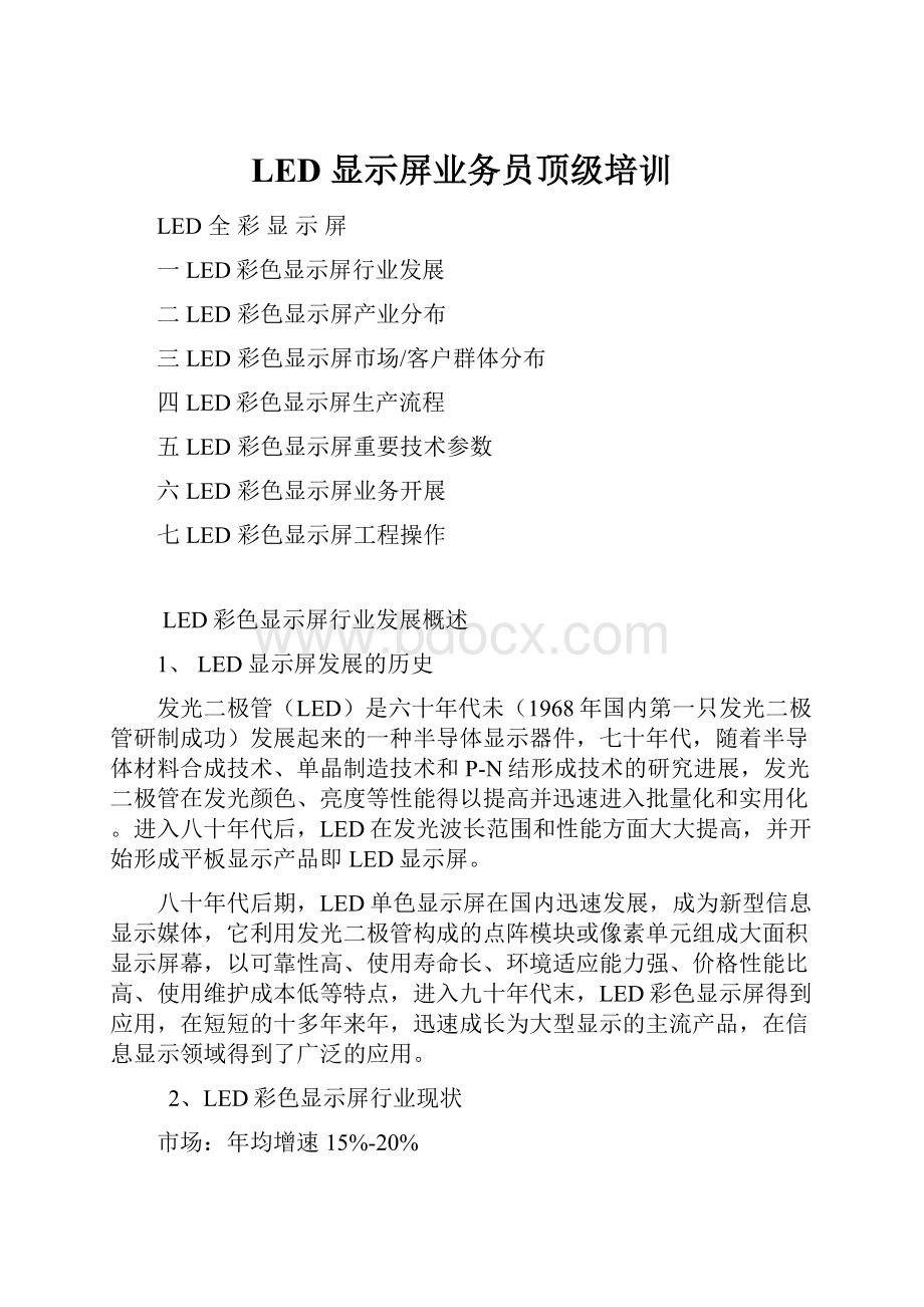 LED 显示屏业务员顶级培训Word文件下载.docx