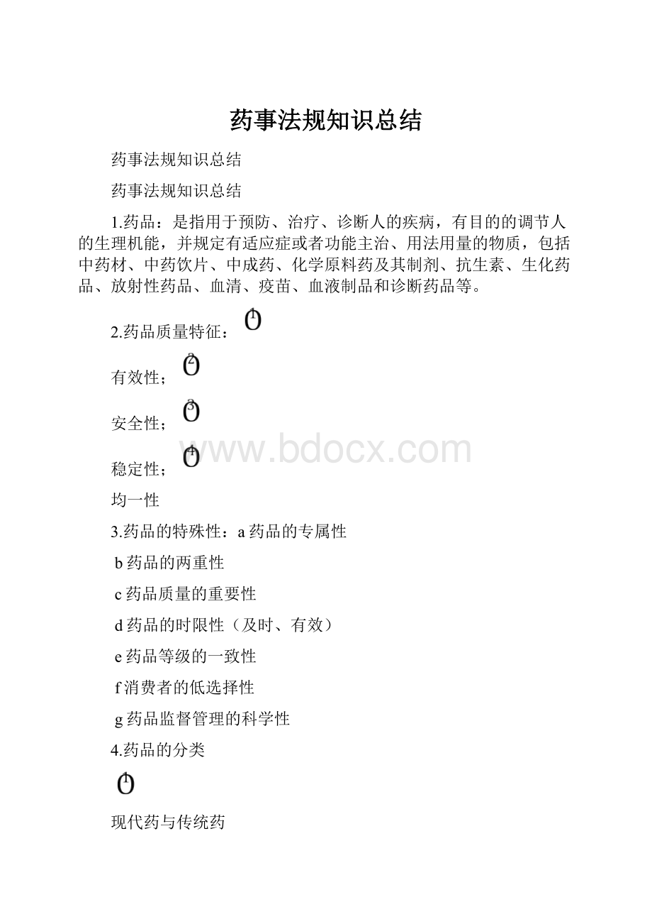 药事法规知识总结Word格式文档下载.docx_第1页