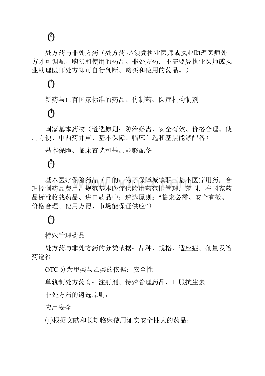 药事法规知识总结Word格式文档下载.docx_第2页