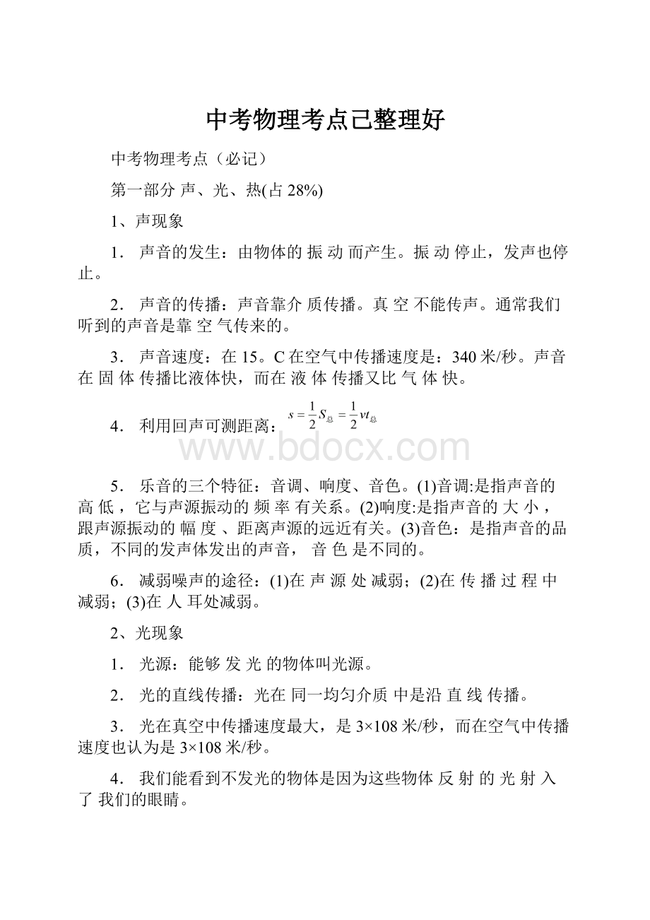 中考物理考点己整理好Word文档下载推荐.docx_第1页