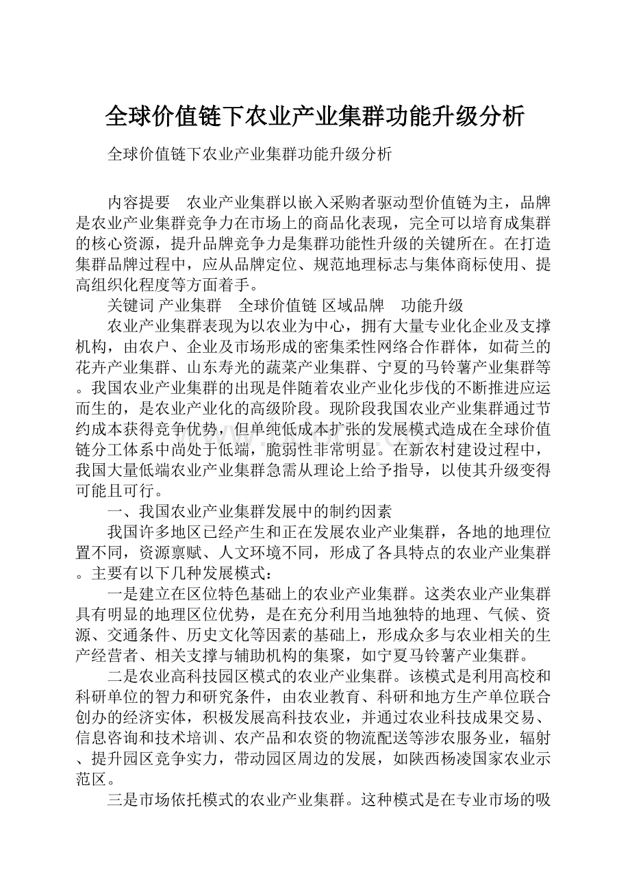 全球价值链下农业产业集群功能升级分析Word文档下载推荐.docx