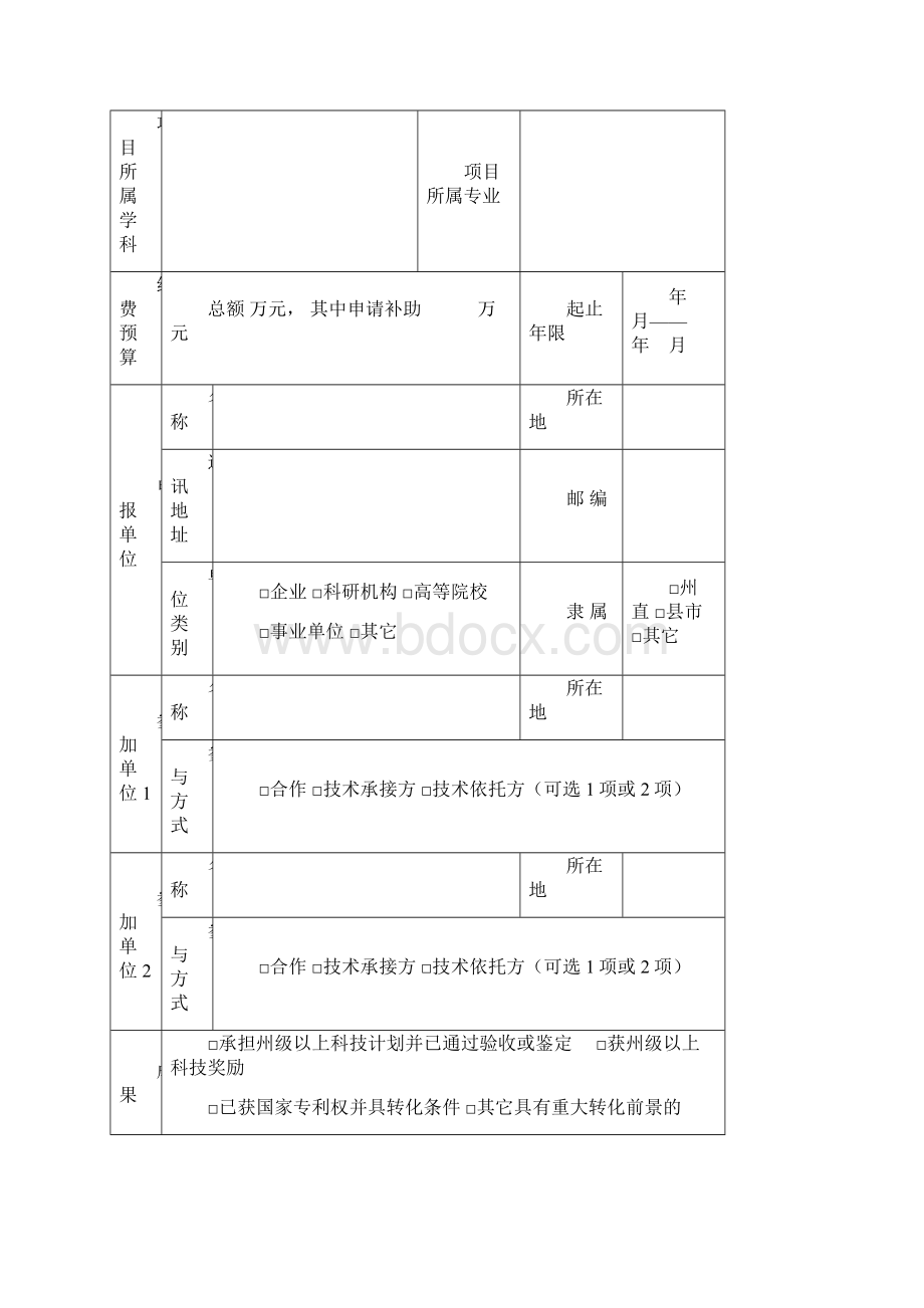 延边州科技发展计划项目申报书Word文档格式.docx_第2页