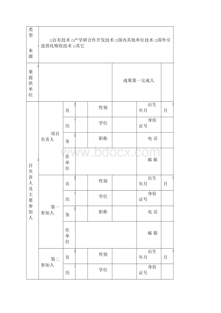 延边州科技发展计划项目申报书Word文档格式.docx_第3页