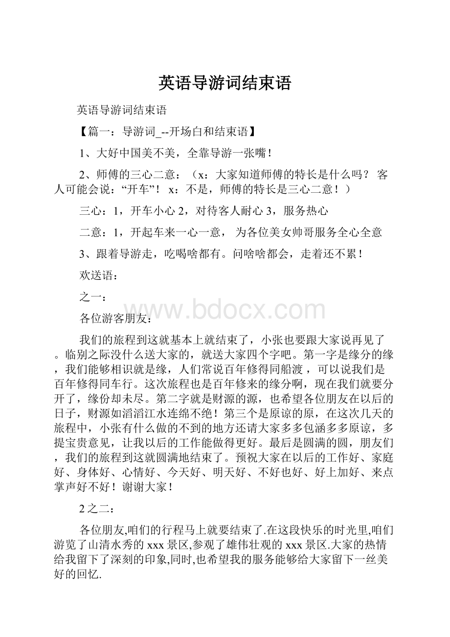 英语导游词结束语Word文档格式.docx