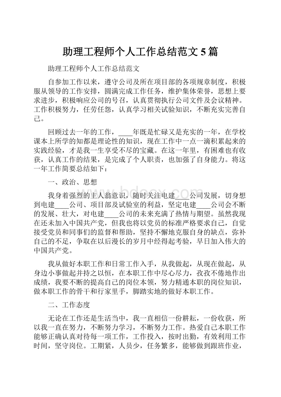 助理工程师个人工作总结范文5篇.docx_第1页