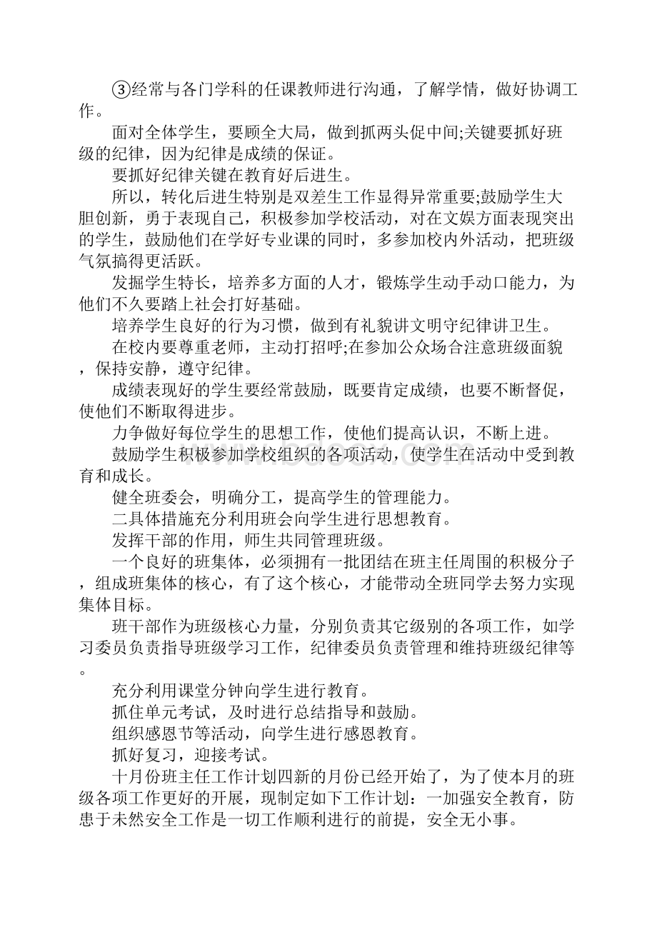 十月班主任工作计划.docx_第3页