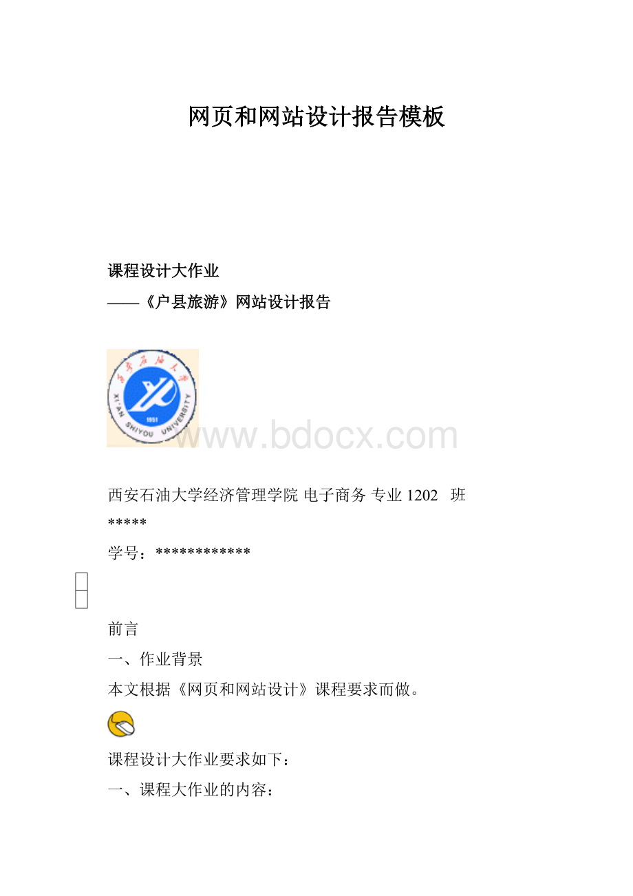 网页和网站设计报告模板Word文档格式.docx_第1页