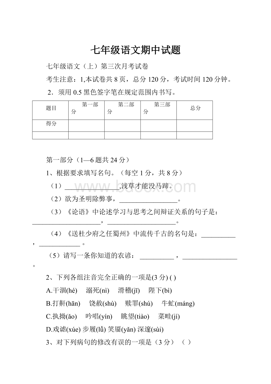 七年级语文期中试题Word格式.docx_第1页