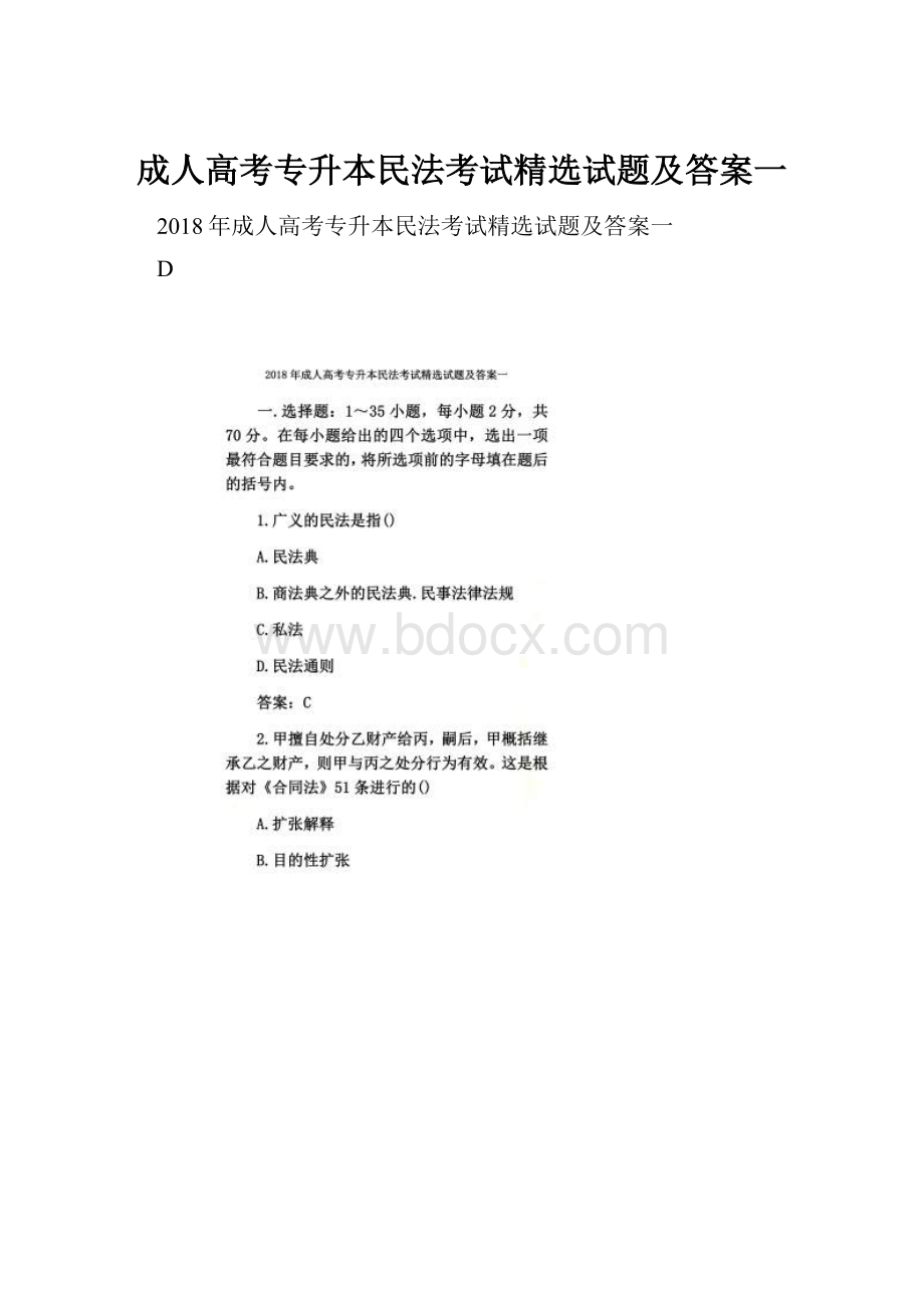 成人高考专升本民法考试精选试题及答案一Word文档下载推荐.docx_第1页