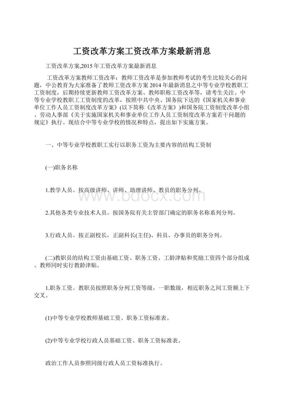 工资改革方案工资改革方案最新消息Word文档格式.docx_第1页