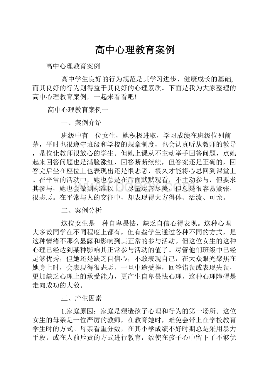 高中心理教育案例Word下载.docx