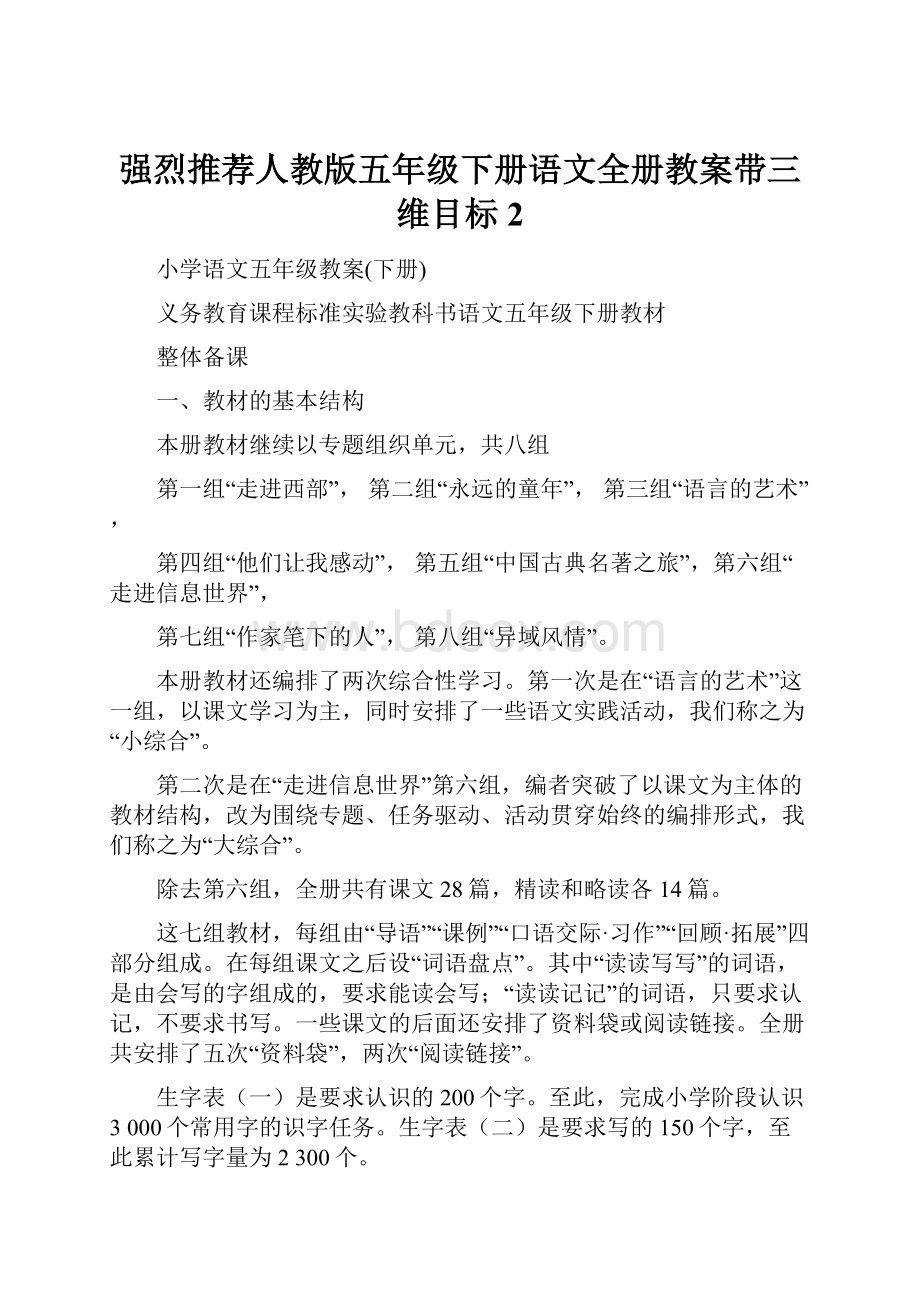 强烈推荐人教版五年级下册语文全册教案带三维目标2Word格式文档下载.docx