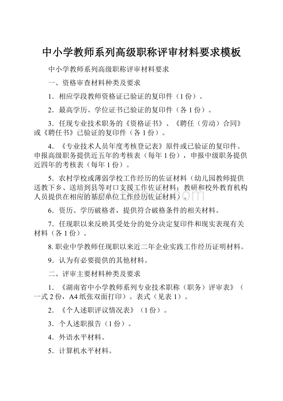 中小学教师系列高级职称评审材料要求模板Word格式.docx