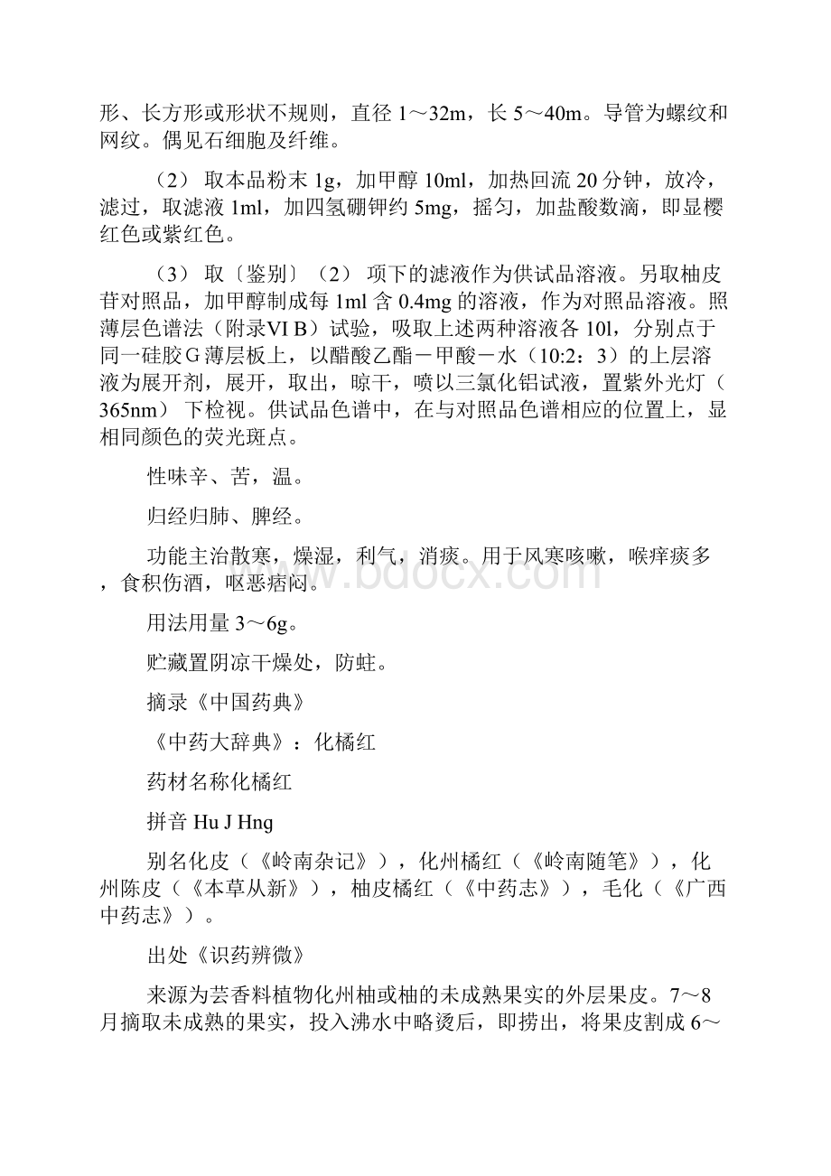 新编医药常识化橘红化橘红的功效作用用法用量.docx_第2页