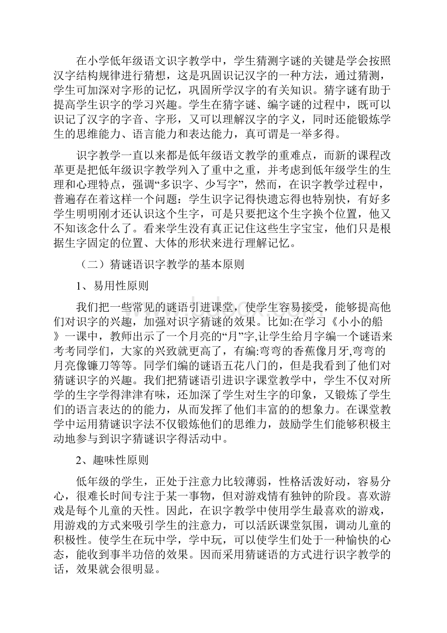 猜谜语识字法在课堂教学应用的问题及建议Word文件下载.docx_第2页