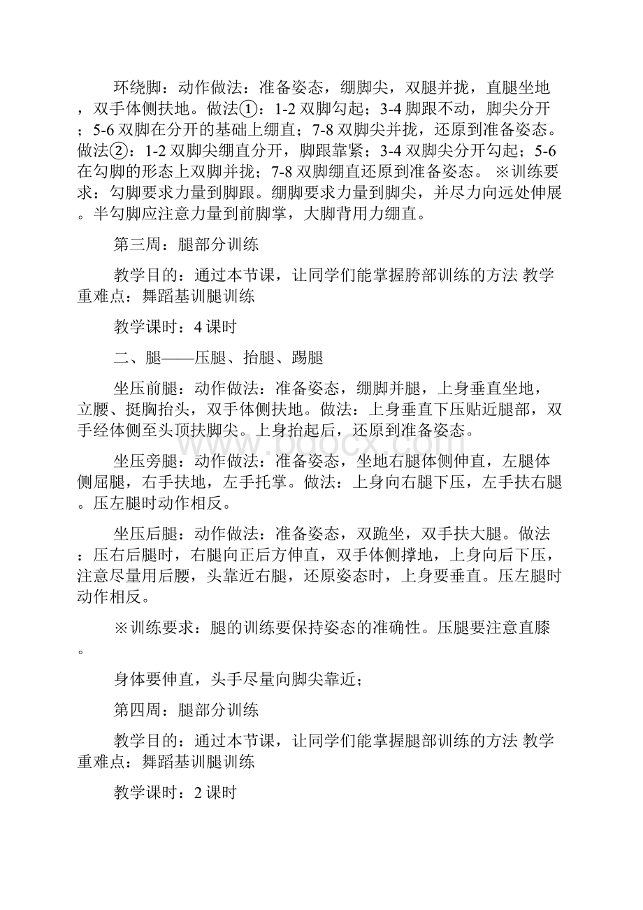 芭蕾舞蹈基训组合教案Word文档下载推荐.docx_第3页