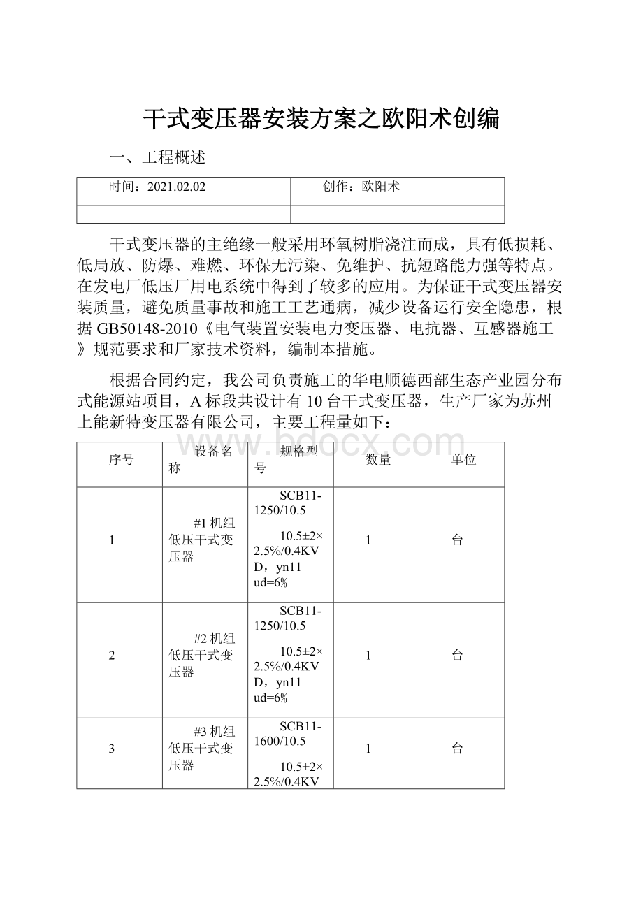 干式变压器安装方案之欧阳术创编Word文档下载推荐.docx_第1页