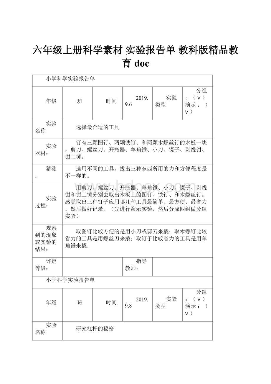 六年级上册科学素材实验报告单 教科版精品教育doc.docx_第1页