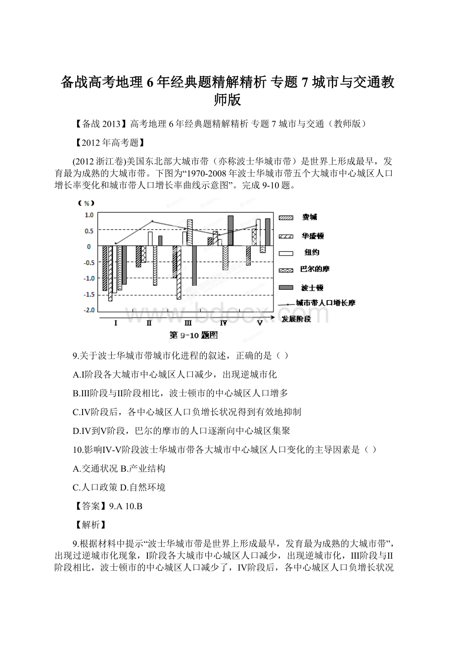 备战高考地理6年经典题精解精析 专题7 城市与交通教师版Word格式文档下载.docx