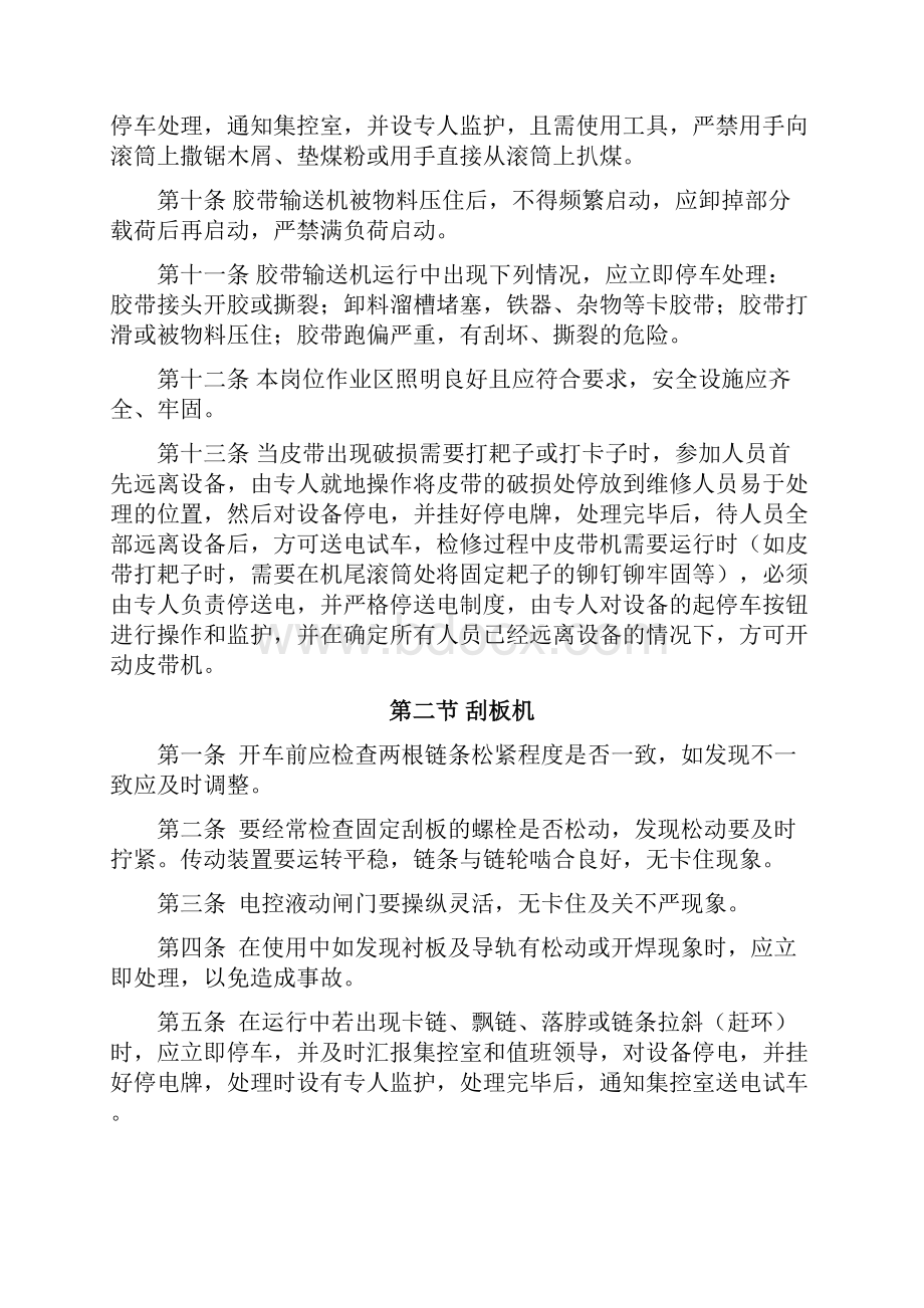 选煤厂生产车间安全生产措施制度.docx_第2页