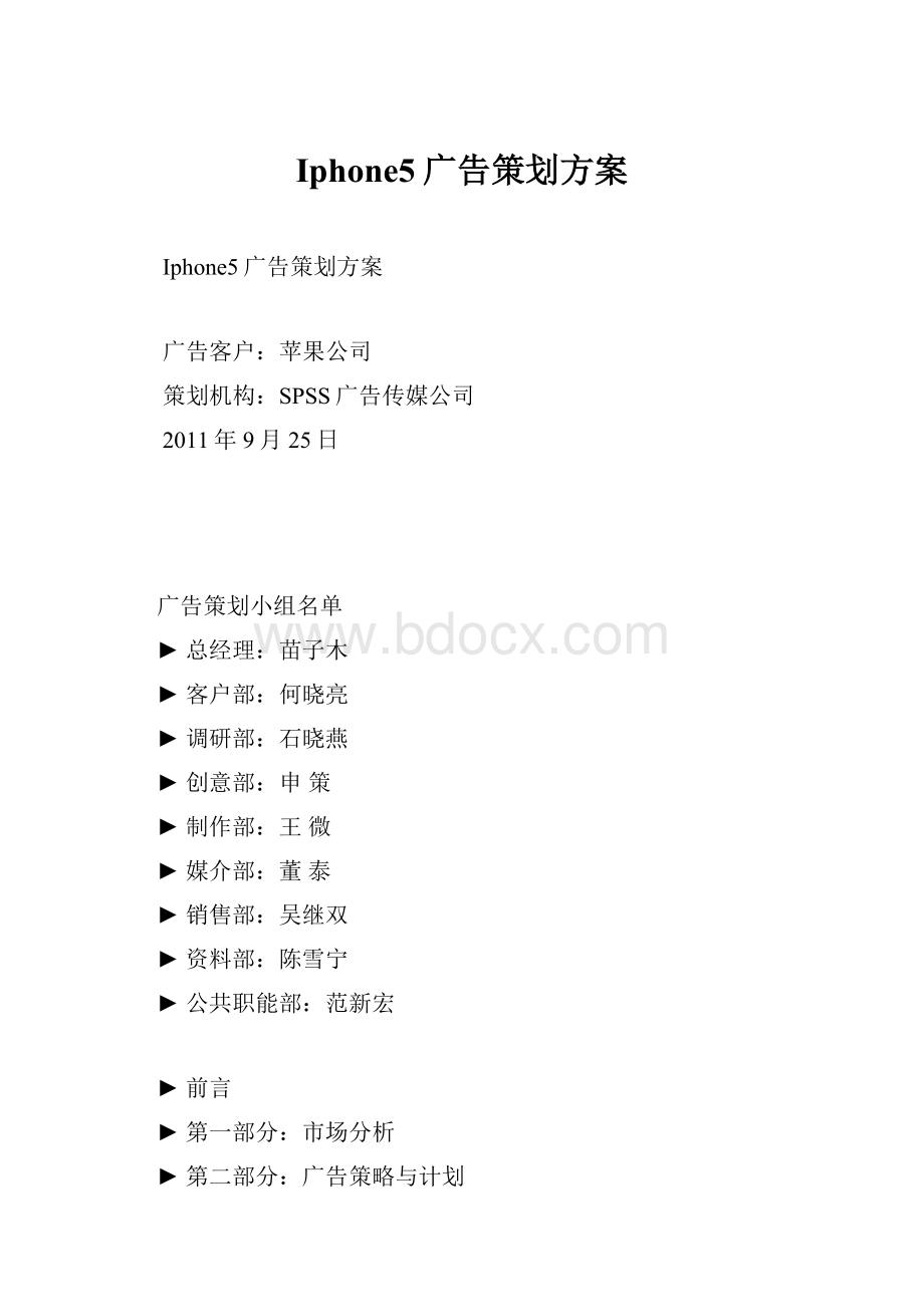 Iphone5广告策划方案Word格式文档下载.docx