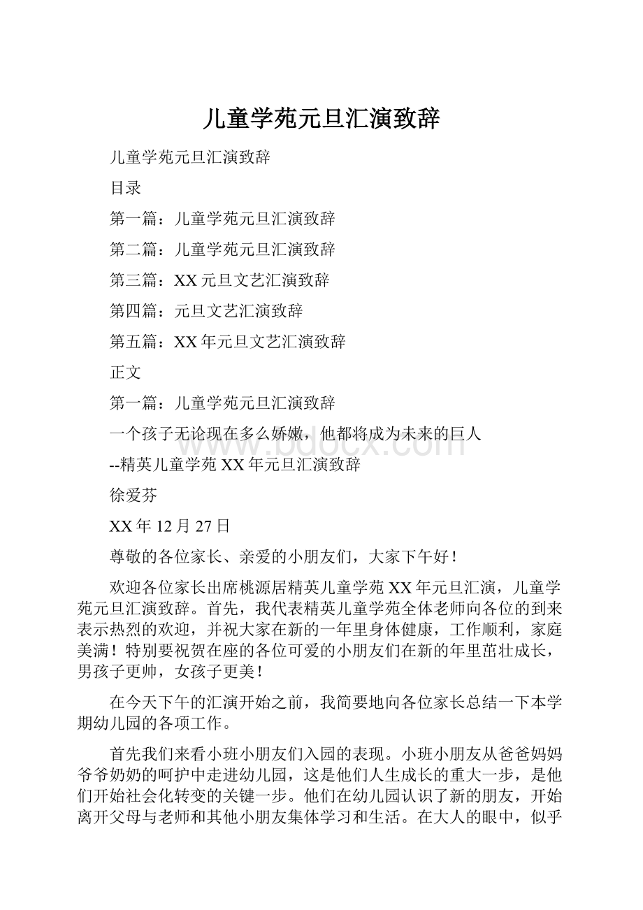 儿童学苑元旦汇演致辞Word文件下载.docx