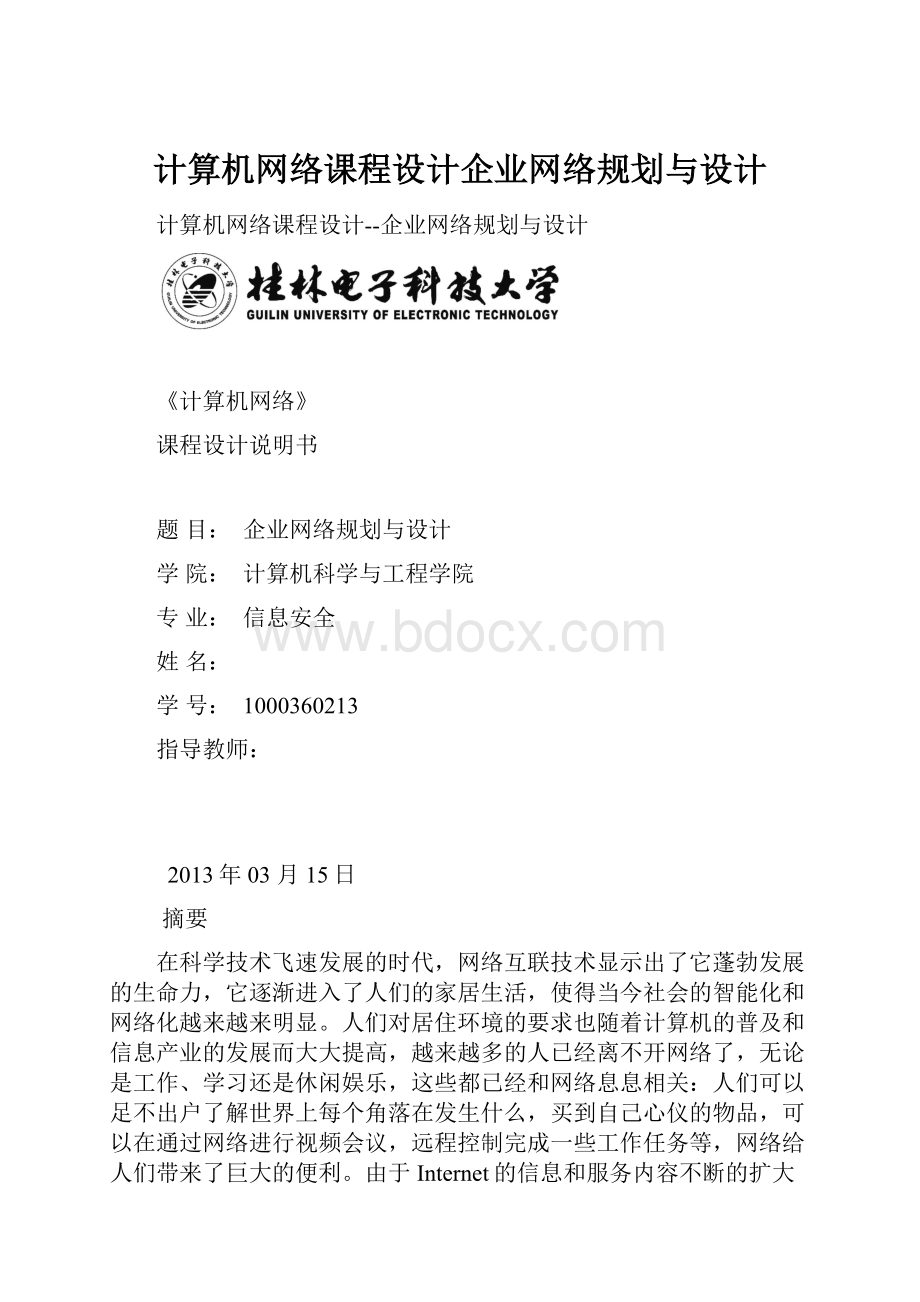 计算机网络课程设计企业网络规划与设计.docx